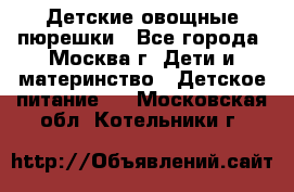 Детские овощные пюрешки - Все города, Москва г. Дети и материнство » Детское питание   . Московская обл.,Котельники г.
